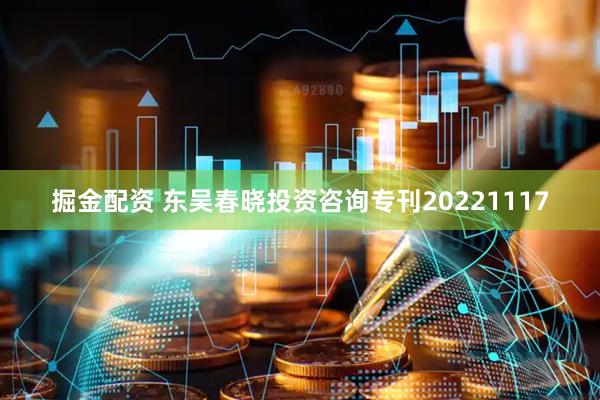 掘金配资 东吴春晓投资咨询专刊20221117