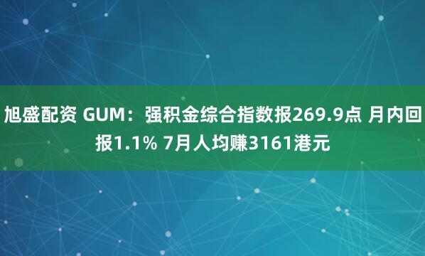 旭盛配资 GUM：强积金综合指数报269.9点 月内回报1.1% 7月人均赚3161港元